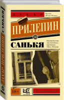 Санькя | Прилепин - Эксклюзивная новая классика - АСТ - 9785170912889