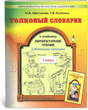 Литературное чтение 1 класс Толковый словарик | Шестакова - Образовательная система Школа 2100 - Баласс - 9785859397495