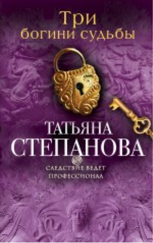 Три богини судьбы | Степанова - Следствие ведет профессионал - Эксмо - 9785699659074