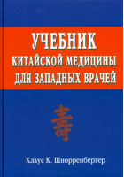 Учебник китайской медицины для западных врачей | Шнорренбергер -  - Balbe - 5880750485