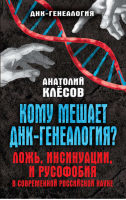 Кому мешает ДНК-генеалогия? Ложь, инсинуации и русофобия в современной российской науке | Клесов - ДНК-генеалогия - Книжный Мир - 9785804108428