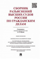 Сборник разъяснений высших судов России по гражданским делам | Щукин - Проспект - 9785392207381