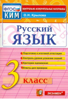 Русский язык 3 класс Контрольные измерительные материалы | Крылова - КИМ - Экзамен - 9785377108252