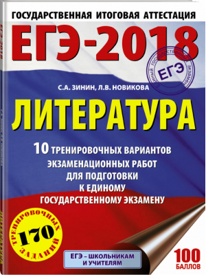 ЕГЭ 2018 Литература 10 тренировочных вариантов экзаменационных работ для подготовки | Зинин - ЕГЭ 2018 - АСТ - 9785171034993