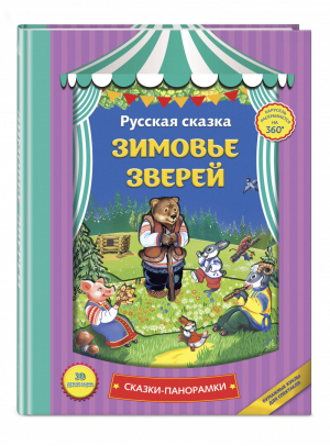 Зимовье зверей | Баринова (сост.) - Книга-панорама - Эксмо - 9785699919826