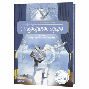 Лебединое озеро Балет Петра Ильича Чайковского + CD | Зимза - Музыкальная классика для детей - Контэнт - 9785919069218