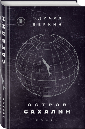 Остров Сахалин | Веркин - Эдуард Веркин. Взрослая проза - Эксмо - 9785040934973