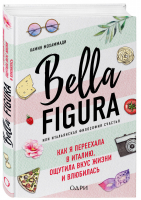 Bella Figura, или Итальянская философия счастья Как я переехала в Италию, ощутила вкус жизни и влюбилась | Мохаммади - Хюгге. Уютные книги о счастье - ОДРИ (Эксмо) - 9785040980987