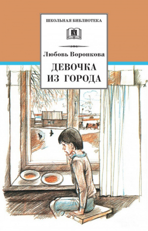 Девочка из города Гуси-лебеди | Воронкова - Школьная библиотека - Детская литература - 9785080059629