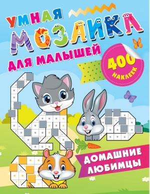 Домашние любимцы | Глотова - Умная мозаика для малышей: 400 наклеек - АСТ - 9785171141547