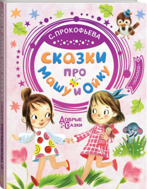 Сказки про Машу и Ойку | Прокофьева - Добрые сказки - АСТ - 9785171150761