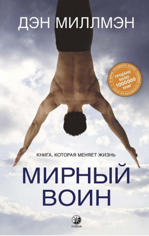 Мирный воин: Книга, которая меняет жизнь | Миллмэн Дэн - София - 9785906897589