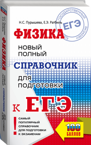 ЕГЭ Физика Новый полный справочник для подготовки | Пурышева и др. - ЕГЭ - АСТ - 9785171329785