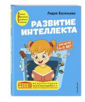 Развитие интеллекта. Авторский курс: для детей 4-5 лет | Васильева Лидия Львовна - Международная школа Васильевой Л.Л. - Эксмо - 9785041213121