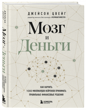 Мозг и Деньги. Как научить 100 миллиардов нейронов принимать правильные финансовые решения | Цвейг Джейсон - Библиотека частного инвестора - Бомбора - 9785041581657