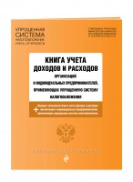 Книга учета доходов и расходов организаций и индивидуальных предпринимателей на 2023 год - Актуальное законодательство (обложка) - Эксмо-Пресс - 9785041746063