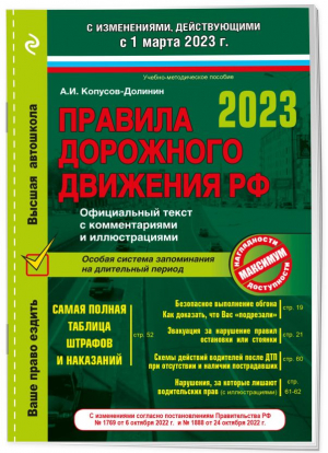 Правила дорожного движения на 1 марта 2023 года. Официальный текст с комментариями и иллюстрациями - 9785041786892