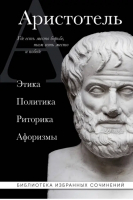 Аристотель. Этика, политика, риторика, афоризмы | Аристотель - Библиотека избранных сочинений - Эксмо - 9785041813994