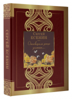 Отговорила роща золотая... | Есенин Сергей Александрович - Великая поэзия - АСТ - 9785171572853