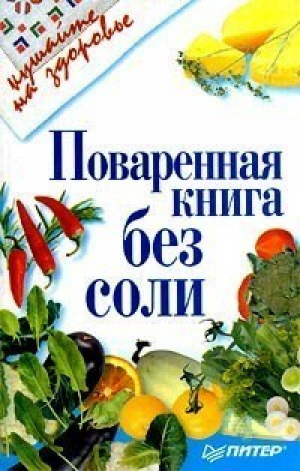 Поваренная книга без соли - Питер - 9785272001907