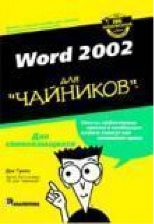 Word 2002 для чайников | Гукин - Для чайников - Диалектика - 9785845902672