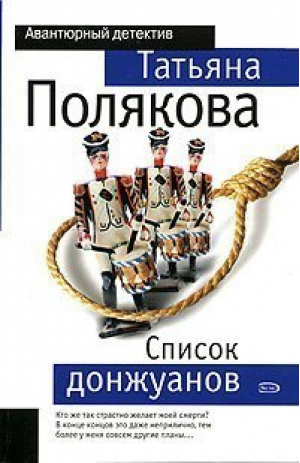 Список донжуанов | Полякова - Мини Авантюрный детектив - Эксмо - 9785699161997