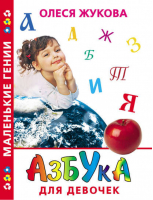 Азбука для девочек | Жукова - Маленькие гении - АСТ - 9785271150258