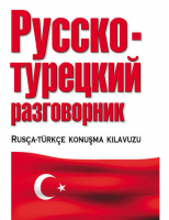Русско-турецкий разговорник | Лазарева -  - АСТ - 9785170189168