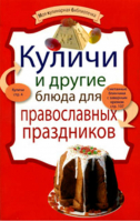 Куличи и другие блюда для православных праздников - Моя кулинарная библиотечка - Эксмо - 9785699407514