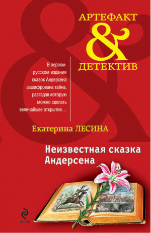 Неизвестная сказка Андерсена | Лесина - Артефакт & Детектив - Эксмо - 9785699420155