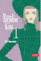 Атeлье &quot;Paradise Kiss&quot; Том 1 | Ядзава - Манга. Ателье «Paradise Kiss» - Comics Factory - 9785752526565