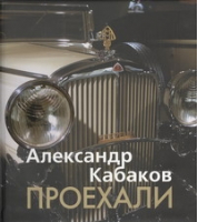 Проехали | Кабаков - Транспорт - Астрель - 9785271392177