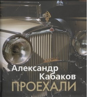 Проехали | Кабаков - Транспорт - Астрель - 9785271392177