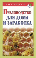 Пчеловодство для дома и заработка | Снегов - Подворье - АСТ - 9785170725137