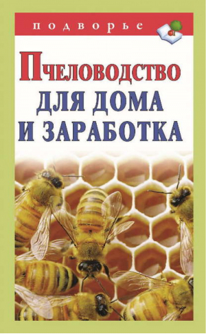 Пчеловодство для дома и заработка | Снегов - Подворье - АСТ - 9785170725137