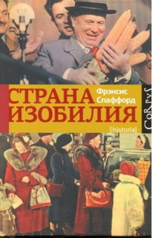 Страна Изобилия | Спаффорд - АСТ - 9785271420863