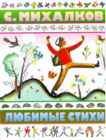 Любимые стихи | Михалков - Малышам - Астрель - 9785271383199