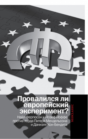 Провалился ли европейский эксперимент? | Фергюсон - Политика - АСТ - 9785170799213