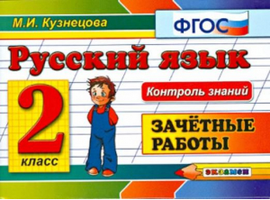 Русский язык 2 класс Зачетные работы | Кузнецова - Контроль знаний - Экзамен - 9785377077275