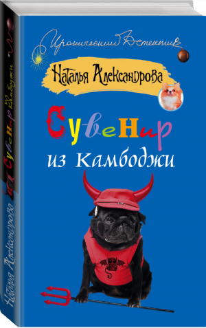 Сувенир из Камбоджи | Александрова - Иронический детектив - АСТ - 9785170824724