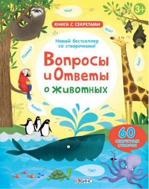 Вопросы и ответы о животных | Дейнс - Волшебные створки - Робинс - 9785436602561