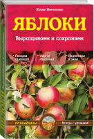 Яблоки Выращиваем и сохраняем | Потапова - Урожайкины. Всегда с урожаем! - Эксмо - 9785699744763