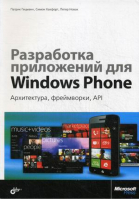 Разработка приложений для Windows Phone Архитектура, фреймворки, API | Гецманн - БХВ-Петербург - 9785977508551