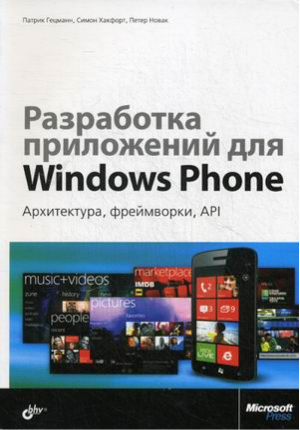 Разработка приложений для Windows Phone Архитектура, фреймворки, API | Гецманн - БХВ-Петербург - 9785977508551