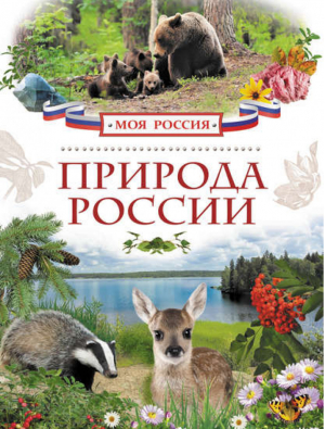 Природа России | Рысакова - Моя Россия - Росмэн - 9785353072454