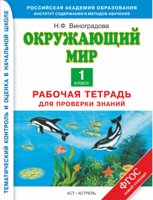 Окружающий мир 1 класс Рабочая тетрадь для проверки знаний | Виноградова - Планета знаний - АСТ - 9785170828715