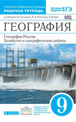 География России 9 класс Рабочая тетрадь к учебнику Алексеева | Ким - Вертикаль - Дрофа - 9785358145726