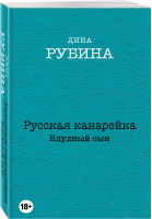 Русская канарейка Блудный сын | Рубина - Дина Рубина. Собрание сочинений - Эксмо - 9785699842315