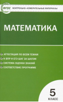 Математика 5 класс Контрольно-измерительные материалы | Попова - КИМ - Вако - 9785408030422