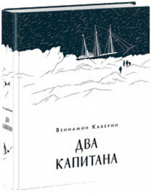 Два капитана | Каверин - Для детей среднего школьного возраста (11-14 лет) - НИГМА - 9785433505599